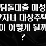 빼박 필수 디딤돌대출 미성년자2자녀 대상주택가격이 어떻게 될까요? 실사용 후기