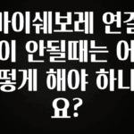 재구매율 1위 마이쉐보레 연결이 안될때는 어떻게 해야 하나요? 1분이면 확인가능 합니다