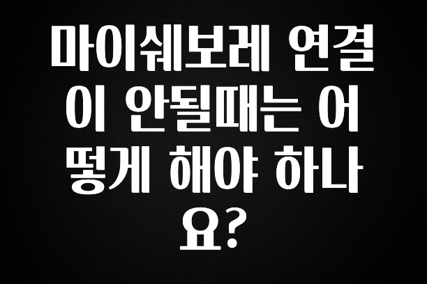 재구매율 1위 마이쉐보레 연결이 안될때는 어떻게 해야 하나요? 1분이면 확인가능 합니다