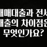 “이거”하나로 종.결 매매대출과 전세대출의 차이점은 무엇인가요? 알려드립니다