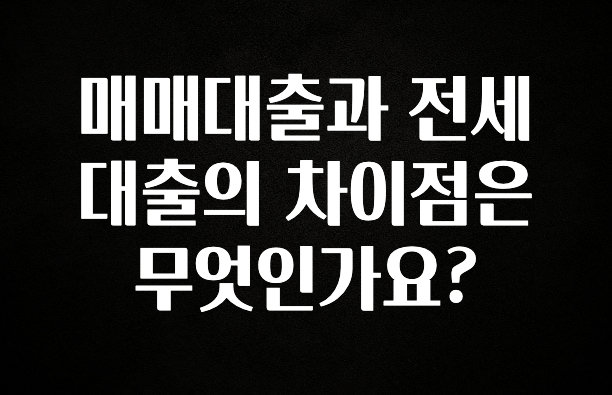 “이거”하나로 종.결 매매대출과 전세대출의 차이점은 무엇인가요? 알려드립니다