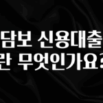 정성을 담은 무담보 신용대출이란 무엇인가요? 클릭해보세요