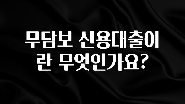 정성을 담은 무담보 신용대출이란 무엇인가요? 클릭해보세요