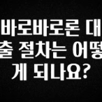 꿀팁이라고? 바로바로론 대출 절차는 어떻게 되나요? 궁금하시죠?