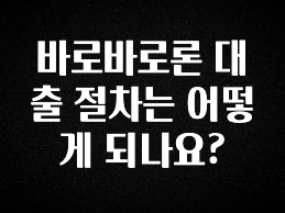 꿀팁이라고? 바로바로론 대출 절차는 어떻게 되나요? 궁금하시죠?