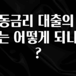 보고싶은 순간 변동금리 대출의 구조는 어떻게 되나요? 실사용 후기