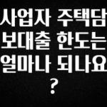 이제 뜸! 사업자 주택담보대출 한도는 얼마나 되나요? 궁금하신가요?