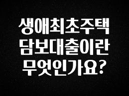 “이건” 꼭 보고 하세요 생애최초주택담보대출이란 무엇인가요? 궁금하시죠?