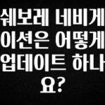 추가정보 떳다 쉐보레 네비게이션은 어떻게 업데이트 하나요? 소개합니다