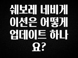 추가정보 떳다 쉐보레 네비게이션은 어떻게 업데이트 하나요? 소개합니다