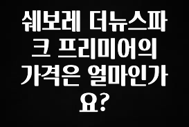 올해 이렇게 바뀌었다고? 쉐보레 더뉴스파크 프리미어의 가격은 얼마인가요? 궁금하시죠?