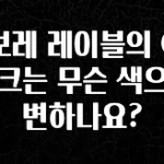 간단소식 쉐보레 레이블의 GM 마크는 무슨 색으로 변하나요? 정직하게 소개해보겠습니다