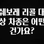 간단정보 쉐보레 리콜 대상 차종은 어떤건가요? 좋은 정보