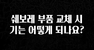 유튜브에서 난리난 정보 쉐보레 부품 교체 시기는 어떻게 되나요? 실시간 리뷰입니다