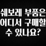 최다 검색한 쉐보레 부품은 어디서 구매할 수 있나요? 30초면 확인 가능합니다