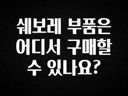 최다 검색한 쉐보레 부품은 어디서 구매할 수 있나요? 30초면 확인 가능합니다