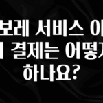 사랑을 담은 선물 쉐보레 서비스 이용 시 결제는 어떻게 하나요? 아주 좋은 정보입니다