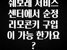 추천드려야할 소식 쉐보레 서비스센터에서 순정 리모콘키 구입이 가능 한가요? 실시간 리뷰입니다