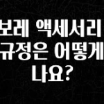 사랑을 담은 쉐보레 액세서리 환불 규정은 어떻게 되나요? 관심이 뜨거운 이유 입니다
