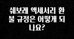 사랑을 담은 쉐보레 액세서리 환불 규정은 어떻게 되나요? 관심이 뜨거운 이유 입니다