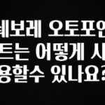 대박소식 쉐보레 오토포인트는 어떻게 사용할수 있나요? 확인 부탁드립니다