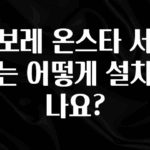 품절이 임박한 쉐보레 온스타 서비스는 어떻게 설치하나요? 놓치지마세요