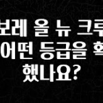 추가정보 떳다 쉐보레 올 뉴 크루즈는 어떤 등급을 획득했나요? 군말없이 소개합니다