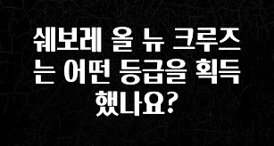 추가정보 떳다 쉐보레 올 뉴 크루즈는 어떤 등급을 획득했나요? 군말없이 소개합니다