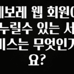 꿀팁이라고? 쉐보레 웹 회원이 누릴수 있는 서비스는 무엇인가요? 뜨거운 관심 감사합니다