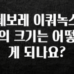 가성비 정보 쉐보레 이쿼녹스의 크기는 어떻게 되나요? 지금 바로 공개합니다