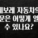 대박인 증거 쉐보레 자동차의 문은 어떻게 열 수 있나요? 뜨거운 관심 감사합니다