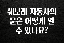대박인 증거 쉐보레 자동차의 문은 어떻게 열 수 있나요? 뜨거운 관심 감사합니다