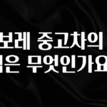 사랑을 담은 쉐보레 중고차의 장점은 무엇인가요? 실사용 후기