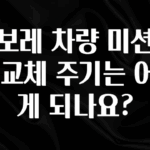 간단뉴스 쉐보레 차량 미션오일 교체 주기는 어떻게 되나요? 추천한 이유입니다