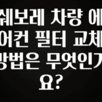최다 검색한 쉐보레 차량 에어컨 필터 교체 방법은 무엇인가요? 1분이면 확인가능 합니다