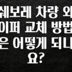 정성을 담은 쉐보레 차량 와이퍼 교체 방법은 어떻게 되나요? 바로 클릭