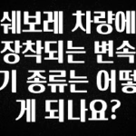 혹시 찾고계셨나요? 쉐보레 차량에 장착되는 변속기 종류는 어떻게 되나요? 정직하게 소개해보겠습니다