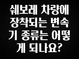 혹시 찾고계셨나요? 쉐보레 차량에 장착되는 변속기 종류는 어떻게 되나요? 정직하게 소개해보겠습니다