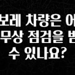 클릭 필 쉐보레 차량은 어디서 무상 점검을 받을 수 있나요? 확인해보세요