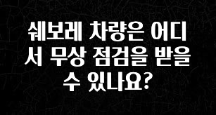클릭 필 쉐보레 차량은 어디서 무상 점검을 받을 수 있나요? 확인해보세요