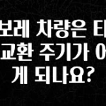간단소식 쉐보레 차량은 타이어 교환 주기가 어떻게 되나요? 확인해보세요
