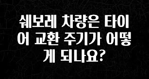 간단소식 쉐보레 차량은 타이어 교환 주기가 어떻게 되나요? 확인해보세요
