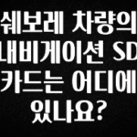 대박소식 쉐보레 차량의 내비게이션 SD카드는 어디에 있나요? 전합니다