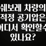빠르게 확인 하세요! 쉐보레 차량의 적정 공기압은 어디서 확인할수 있나요? 알려드립니다