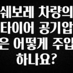 역.대.급 이벤트 쉐보레 차량의 타이어 공기압은 어떻게 주입하나요? 클릭해보세요