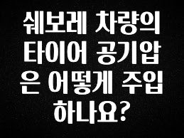역.대.급 이벤트 쉐보레 차량의 타이어 공기압은 어떻게 주입하나요? 클릭해보세요