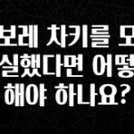 추가정보 쉐보레 차키를 모두 분실했다면 어떻게 해야 하나요? 리뷰 해보겠습니다