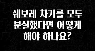 추가정보 쉐보레 차키를 모두 분실했다면 어떻게 해야 하나요? 리뷰 해보겠습니다