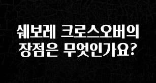 리뷰 좋은 쉐보레 크로스오버의 장점은 무엇인가요? 실사용 후기