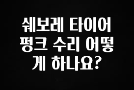 꼭 알아야하는 쉐보레 타이어 펑크 수리 어떻게 하나요? 관심이 뜨겁습니다